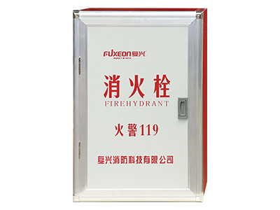 复兴消防箱