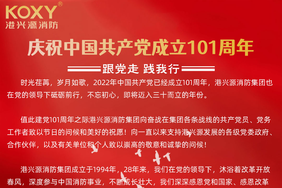 庆祝中国共产党成立101周年